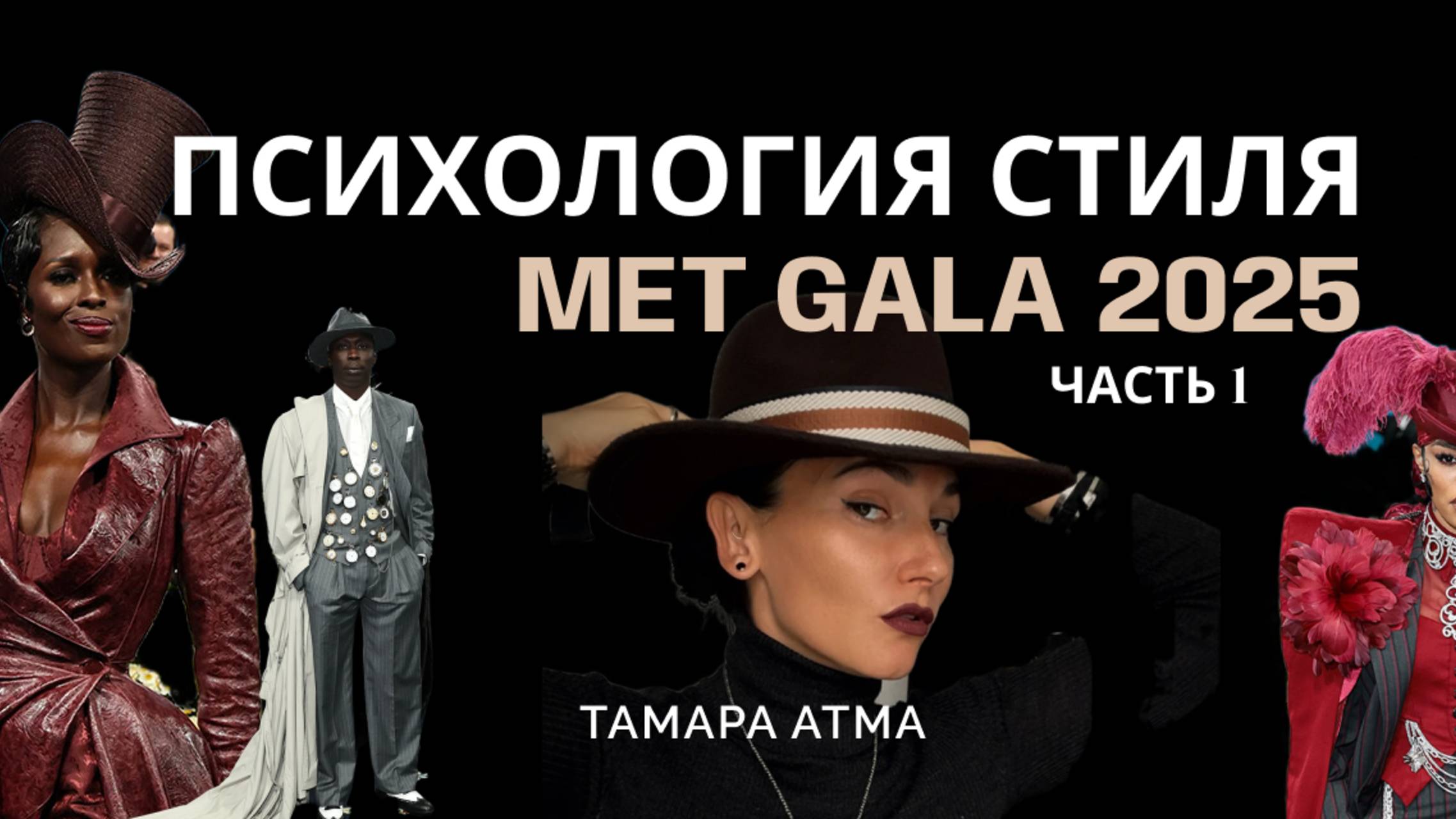 ПСИХОЛОГИЯ СТИЛЯ на Met Gala. ЧАСТЬ 1. ТАМАРА АТМА