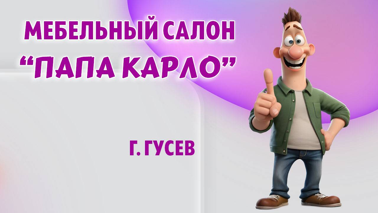 Мебельный салон "Папа Карло" в г. Гусев, Калининградская область