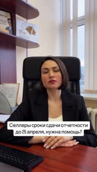Селлеры а вы сдали отчетность? Наша компания вам помож