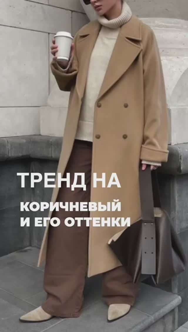 ТРЕНД_НА_КОРИЧНЕВЫЙ_И_ЕГО_ОТТЕНКИ🤗  #shortsvideo