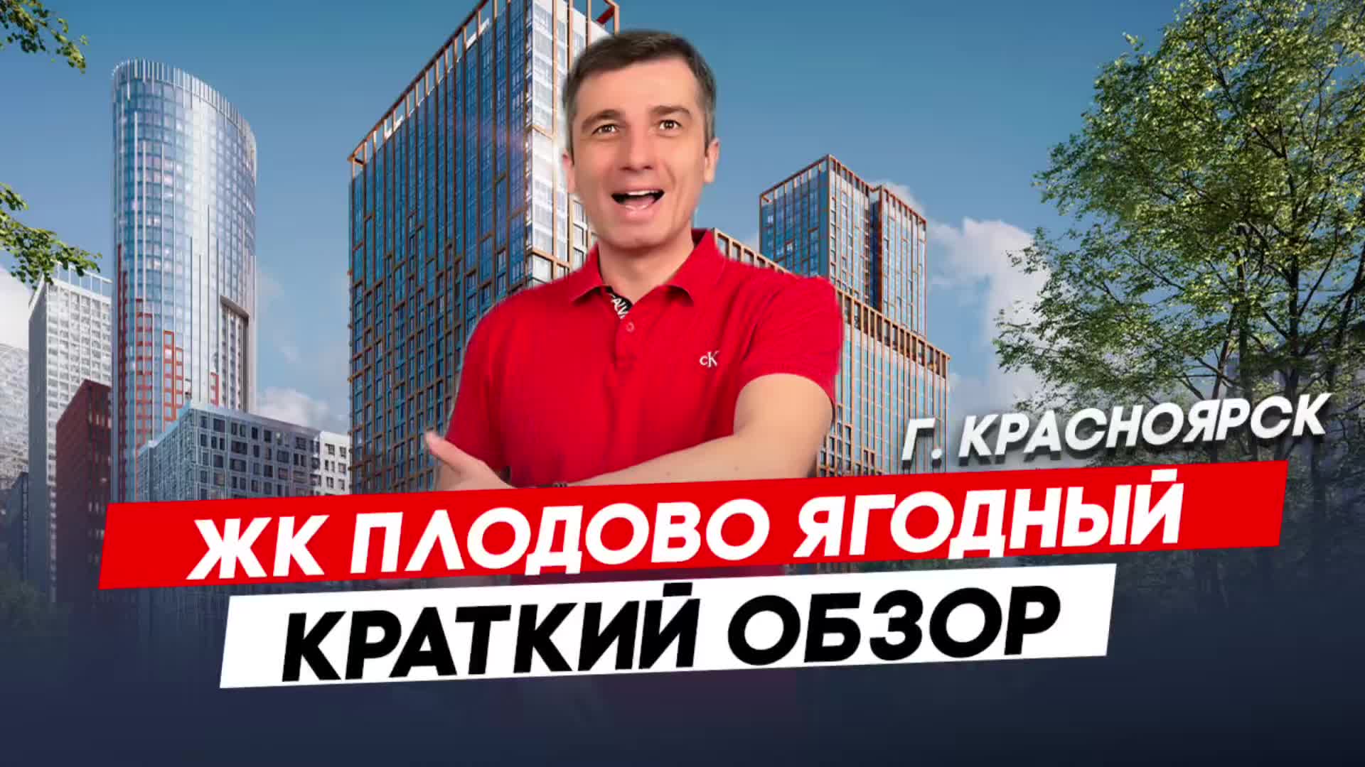 Красноярск | ЖК Плодово Ягодный Записаться на консультацию  8913-590-4795