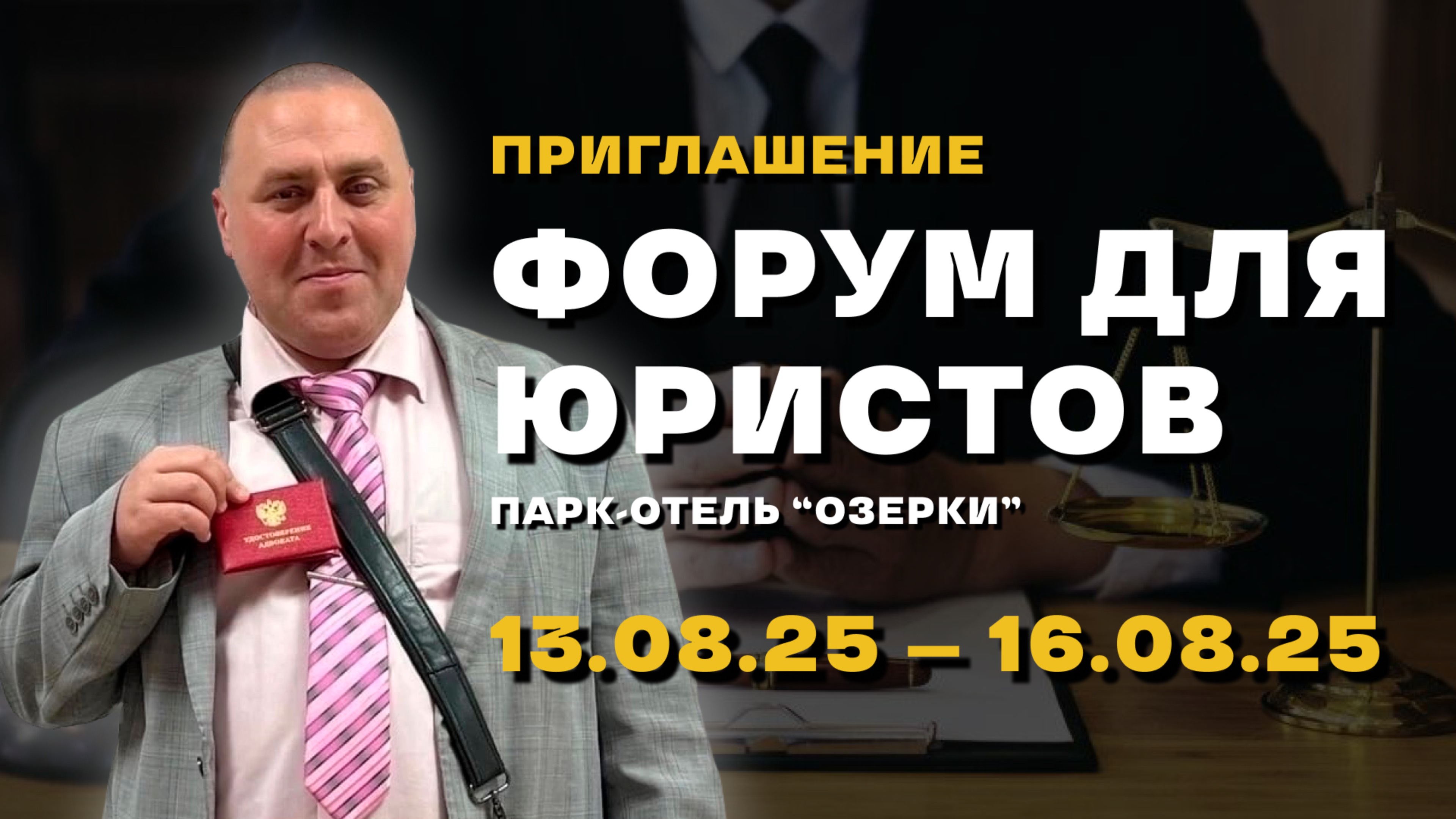 Приглашение на юридический форум!