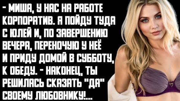 История и Рассказ | Измена жены. Корпоратив с любовником. Месть мужа. Решающий четверг. История