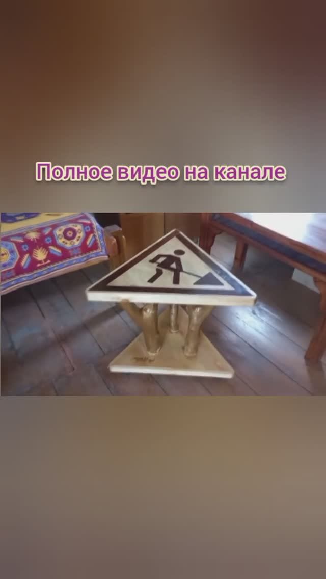 Для DIY #6. Журнальный столик из дерева в виде дорожного знака БЕЗ ЧПУ своими руками. Мебельный щит