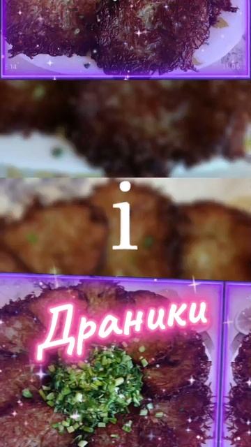 люблю Драники