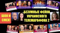 И СМЕХ И ГРЕХ! БЕЗУМНЫЕ ФЕЙКИ УКРАИНСКОГО ТЕЛЕМАРАФОНА 2! ГОРДОН И БАЦМАН🤦🏽♂️🔥