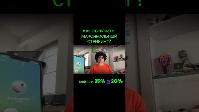 Как получить максимальный стейкинг?