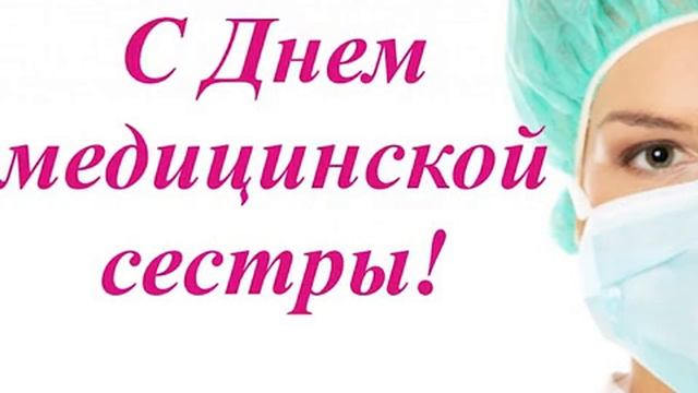 С международным днём медицинских сестер. Музыкальная открытка поздравление.