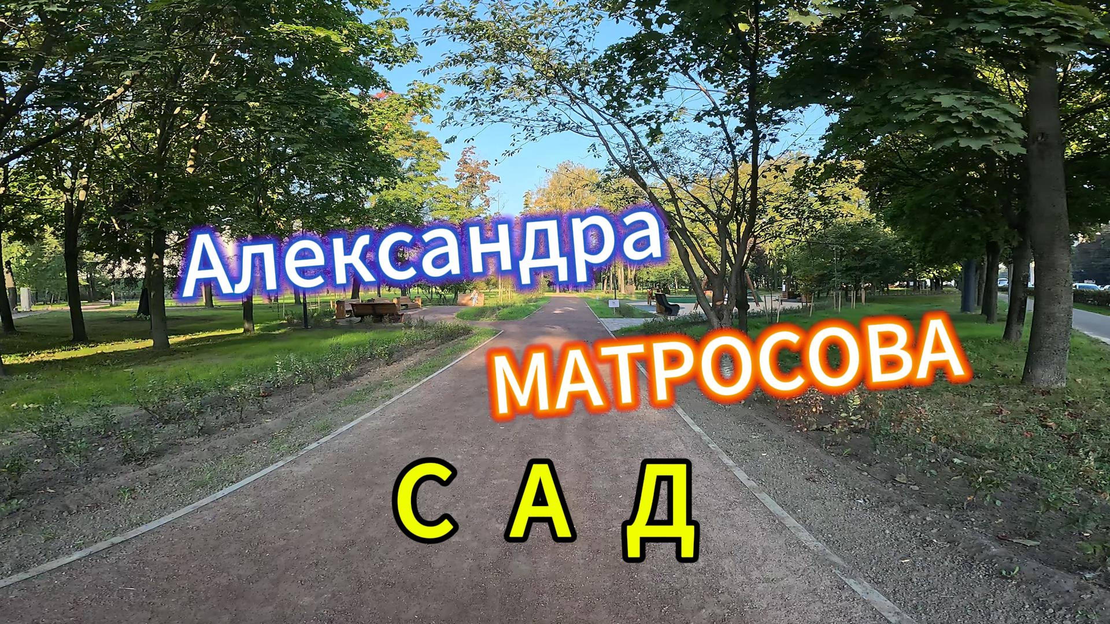 Прогулка по обновленному саду Александра Матросова #матросов #парк #himradio