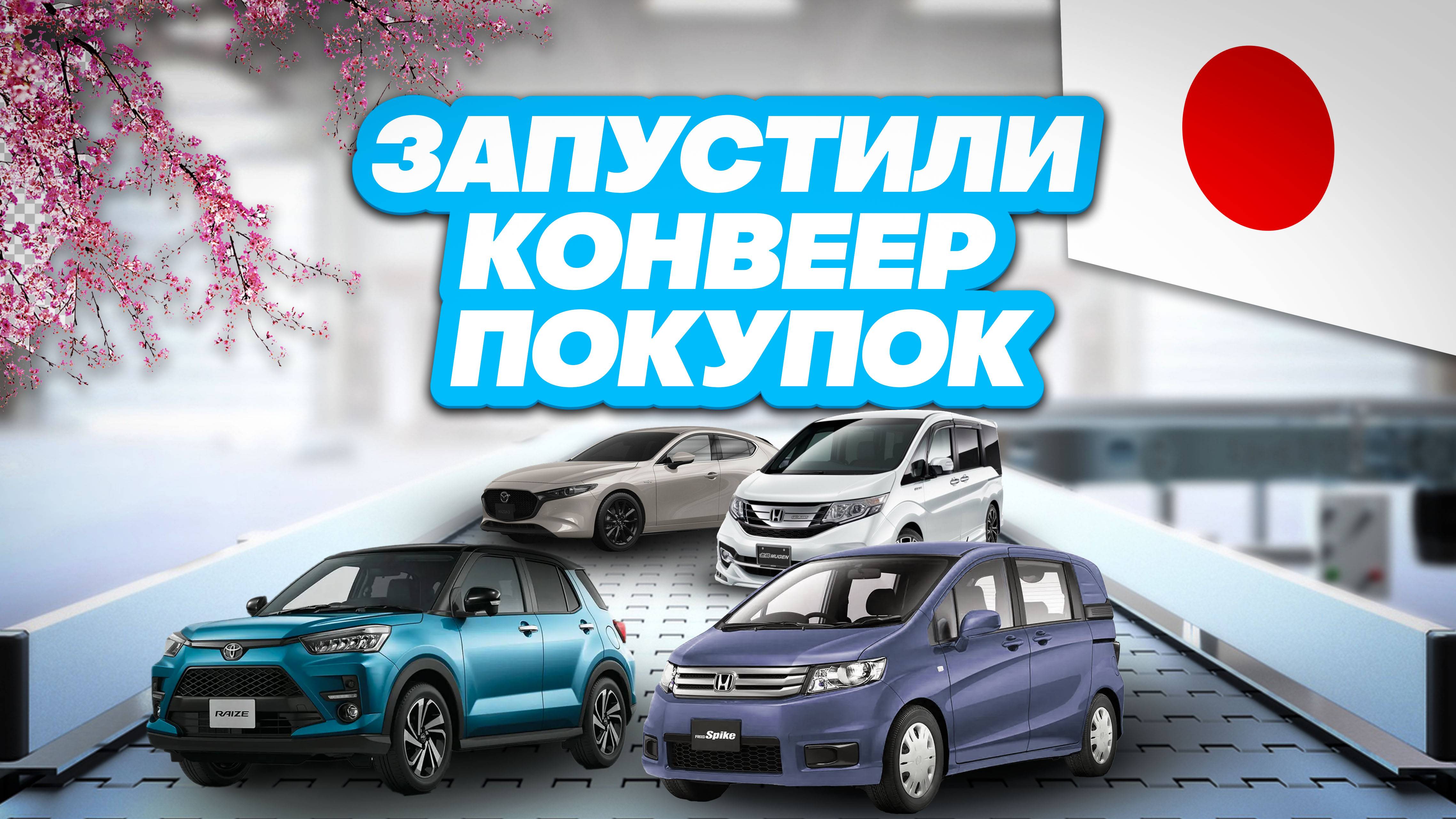 Стоимость Honda Freed Spike, Stepwgn, Toyota Raize, Mazda 3 из Японии.
