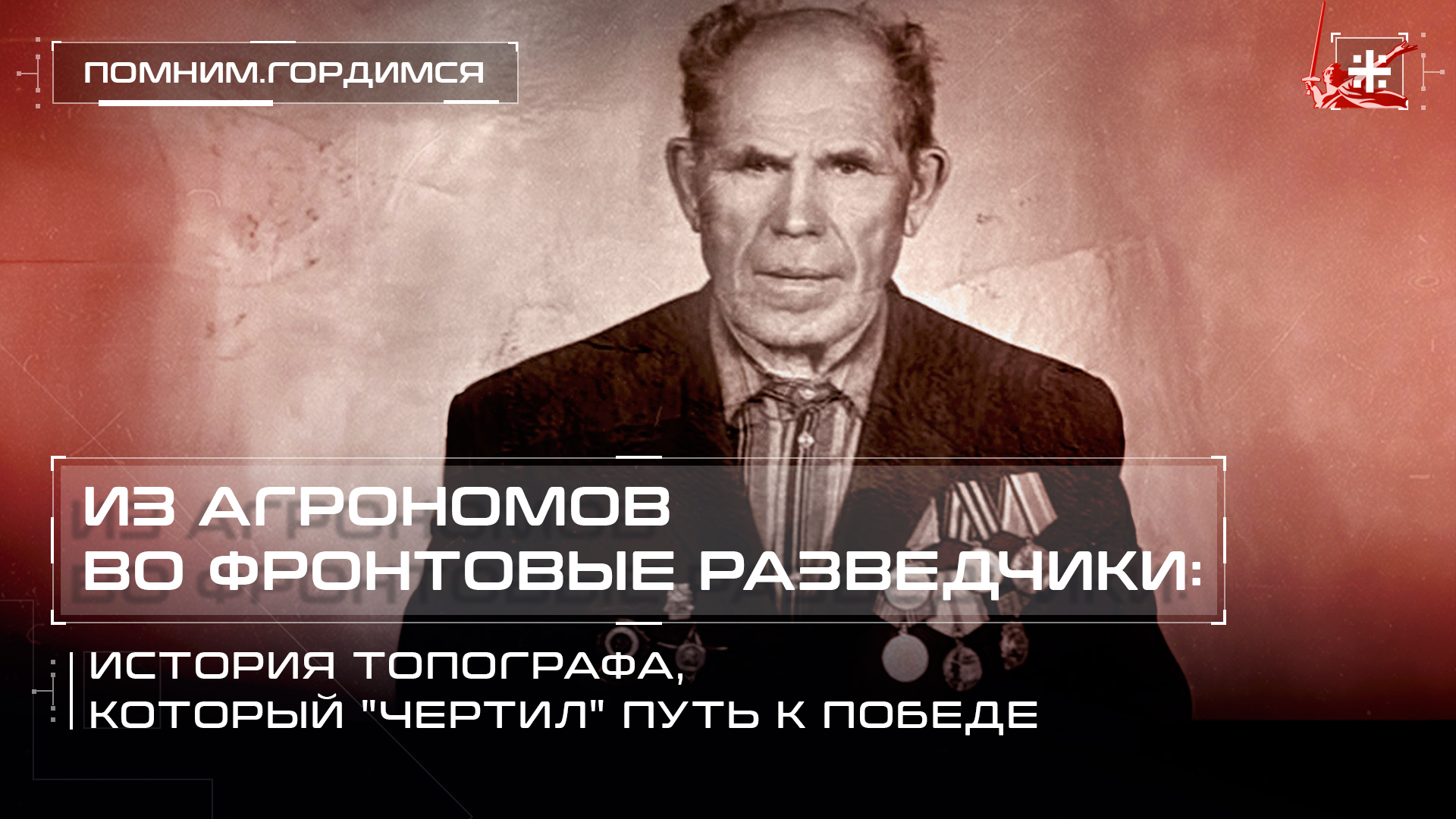Из агрономов во фронтовые разведчики: История топографа, который "чертил" путь к Победе