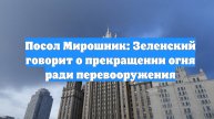 Посол Мирошник: Зеленский говорит о прекращении огня ради перевооружения