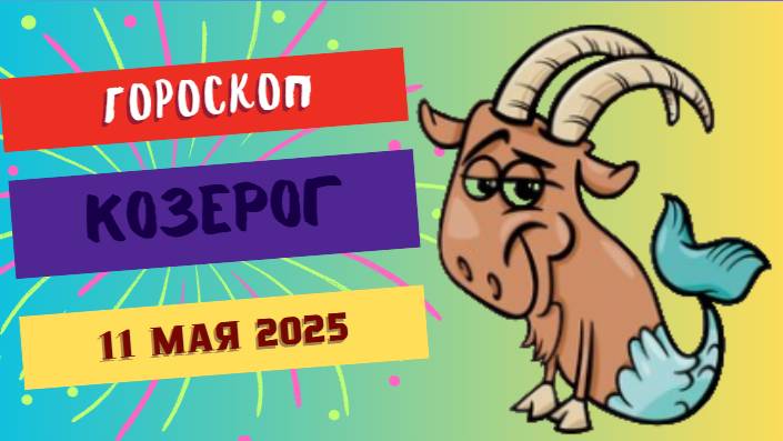 ♑ ГОРСКОП НА СЕГОДНЯ 11 МАЯ: КОЗЕРОГАМ ПРИДЁТСЯ ВЫЙТИ ИЗ ТЕНИ