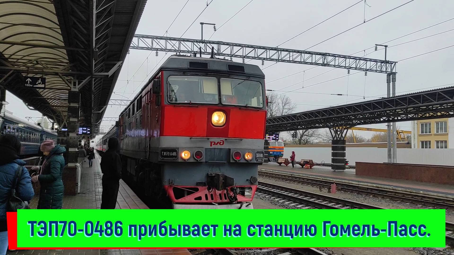 Тепловоз ТЭП70-0486 с поездом  №301 Адлер — Минск, станция Гомель-Пассажирский