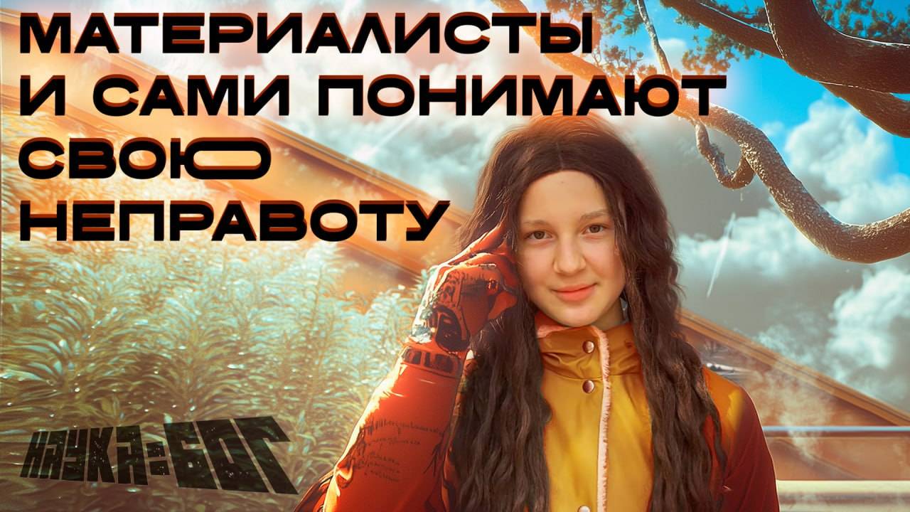 Материалисты и сами понимают свою неправоту.