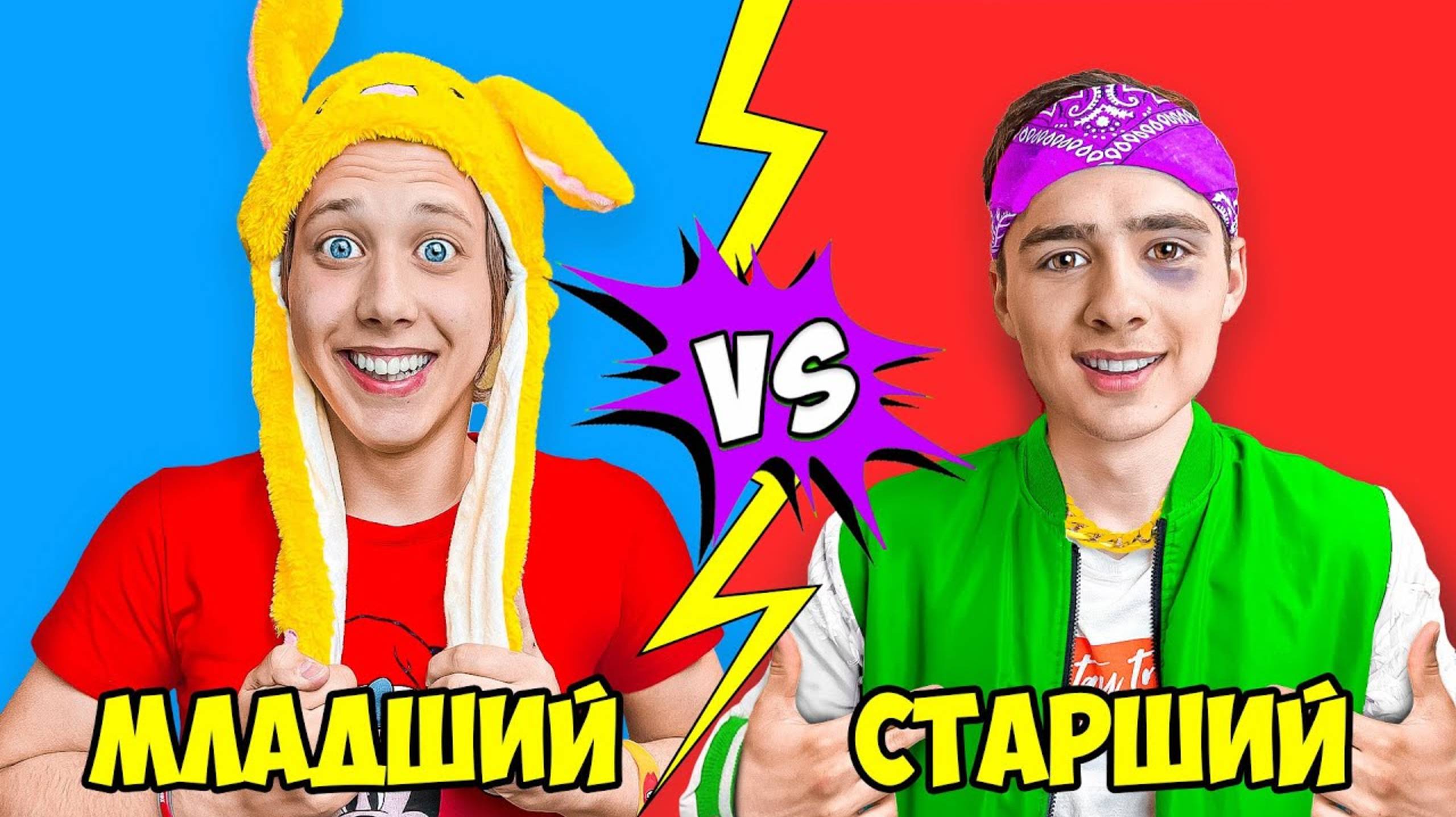 ЛУНОМОСИК : Младший и Старший Брат ! ЛУНОМОСИК