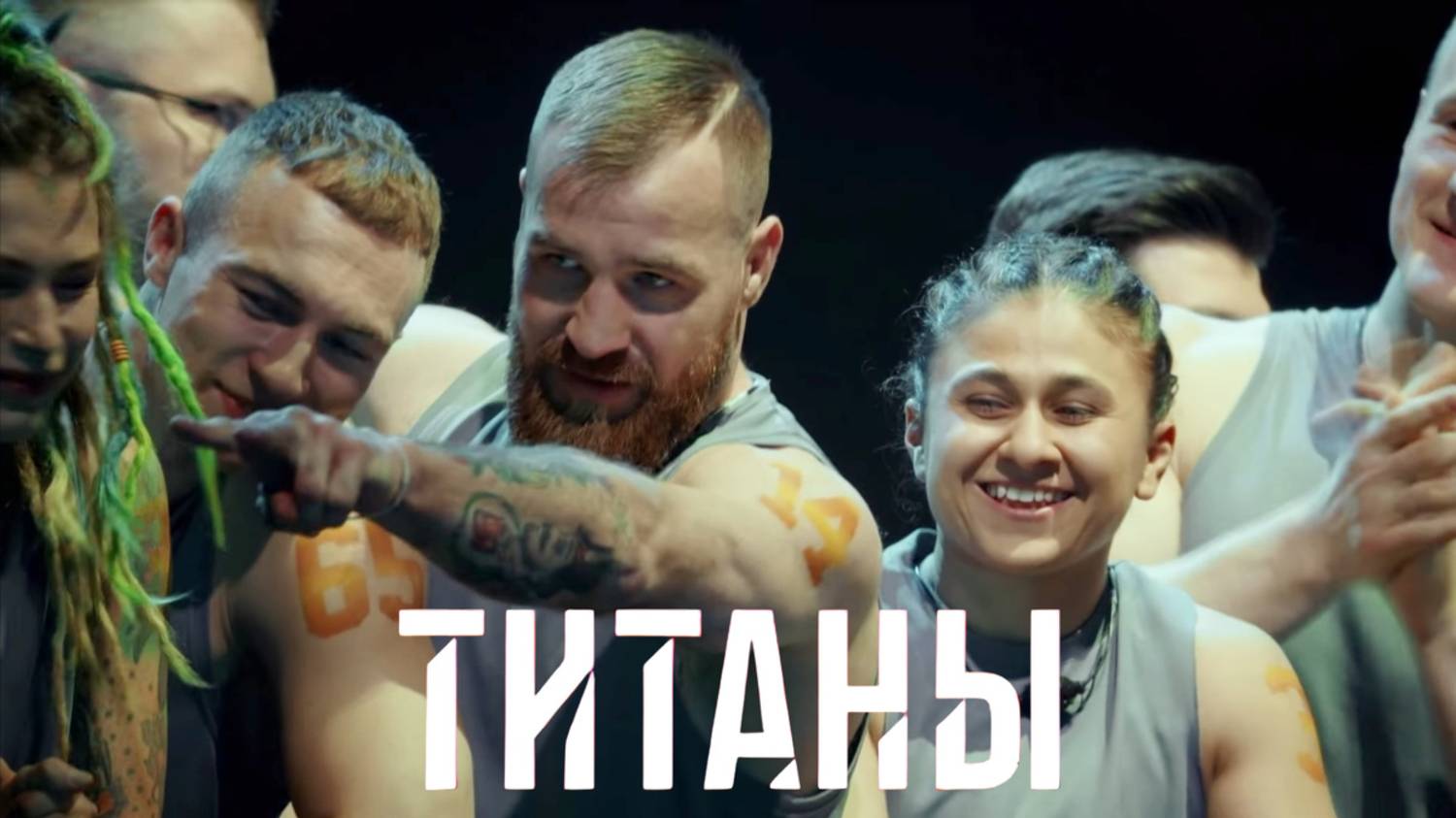 Титаны 11.05.2025