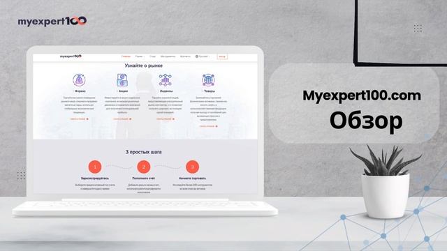MyExpert100.com Обзор - Торговля Форекс, Акциями и Индексами в