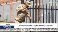 Экологическая акция «Таза Қазақстан»