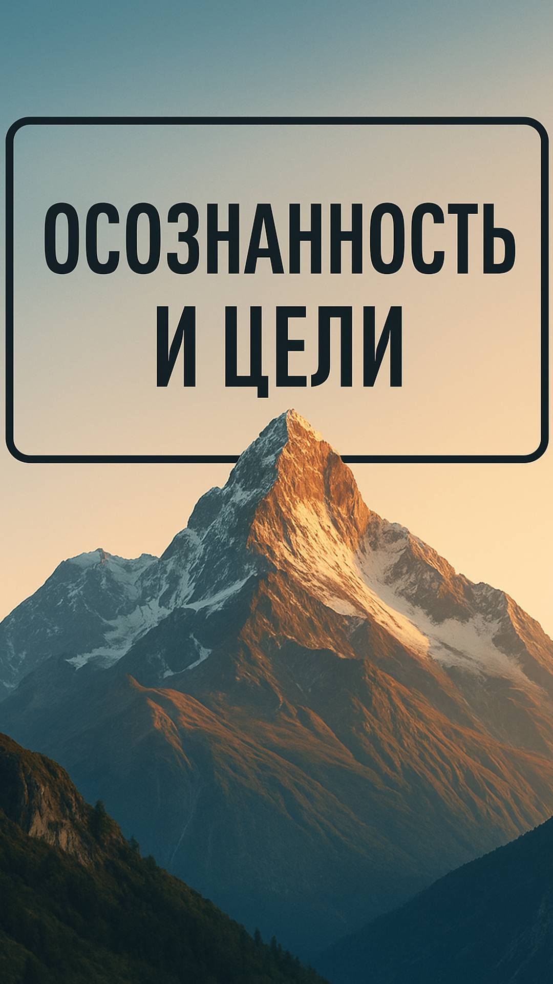 Осознанность и цели: как ложные желания мешают жить