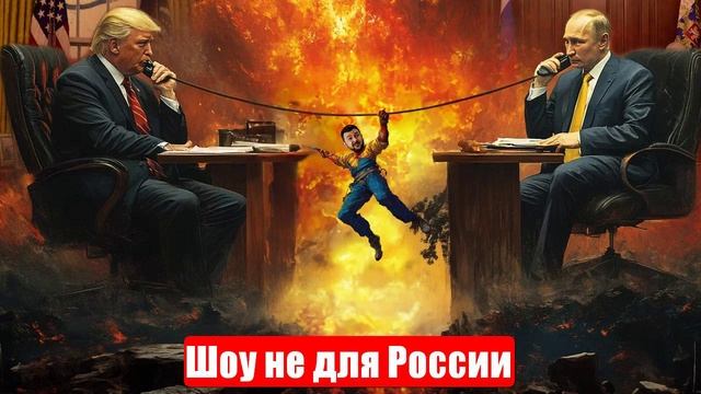 Новости. Шоу не для России. Ловушка для Трамп. «Стамбул два». Спецоперация (СВО) 11.05.2025