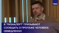 В "ЛизаАлерт" призывают сообщать о пропаже человека немедленно