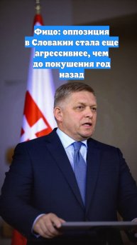 Фицо: оппозиция в Словакии стала еще агрессивнее, чем до покушения год назад
