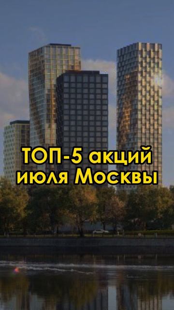 ТОП-5 акций июля на рынке недвижимости Москвы #shorts