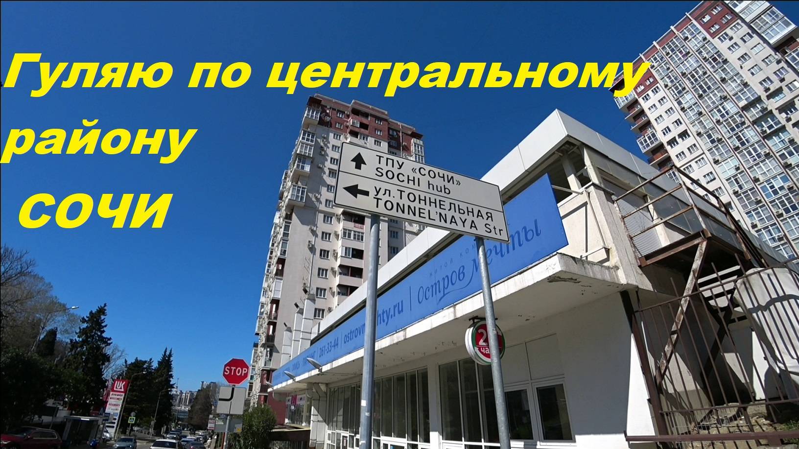 Сочи прогулка по "Центральному" району.