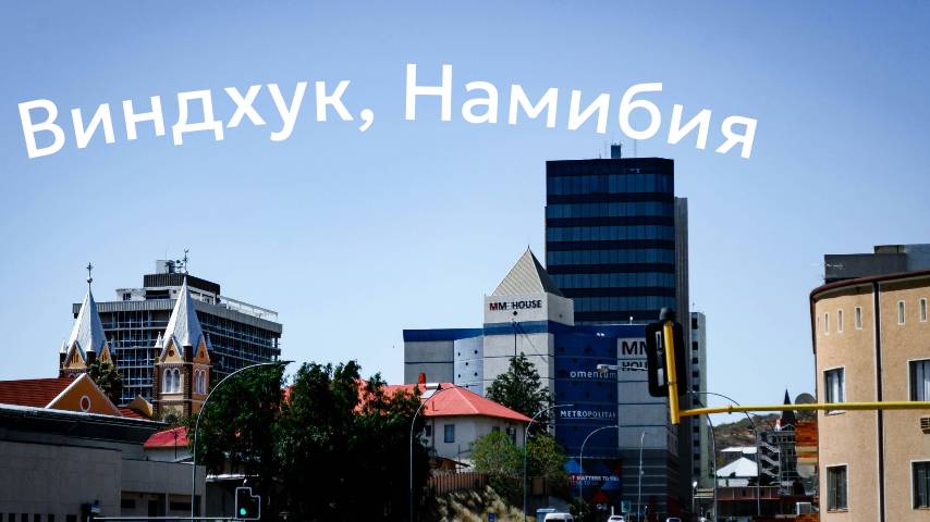 Виндхук