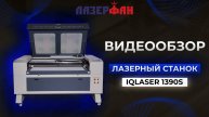 Лазерный станок iQLaser 1390S