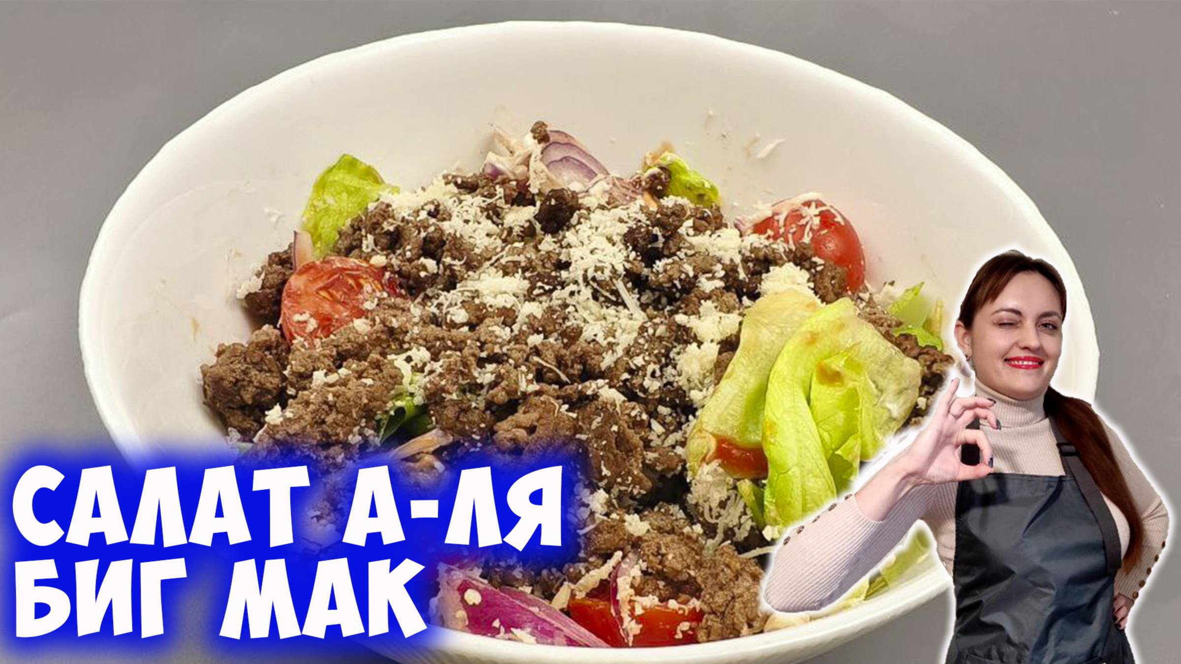 Вместо бургера салат а-ля "Биг мак"