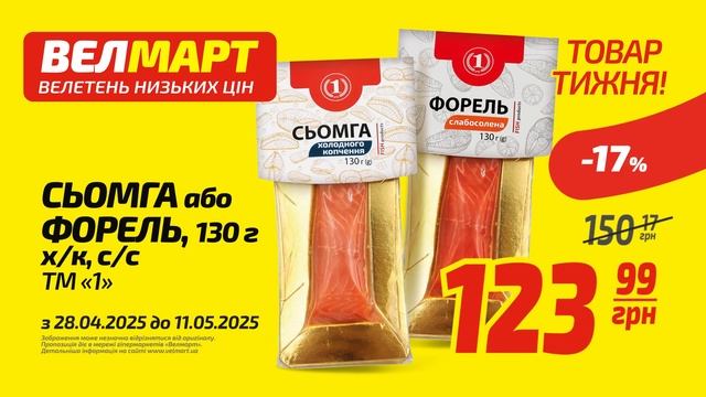 «Велмарт» | Акція «Товар тижня» | 28.04 - 11.05.25