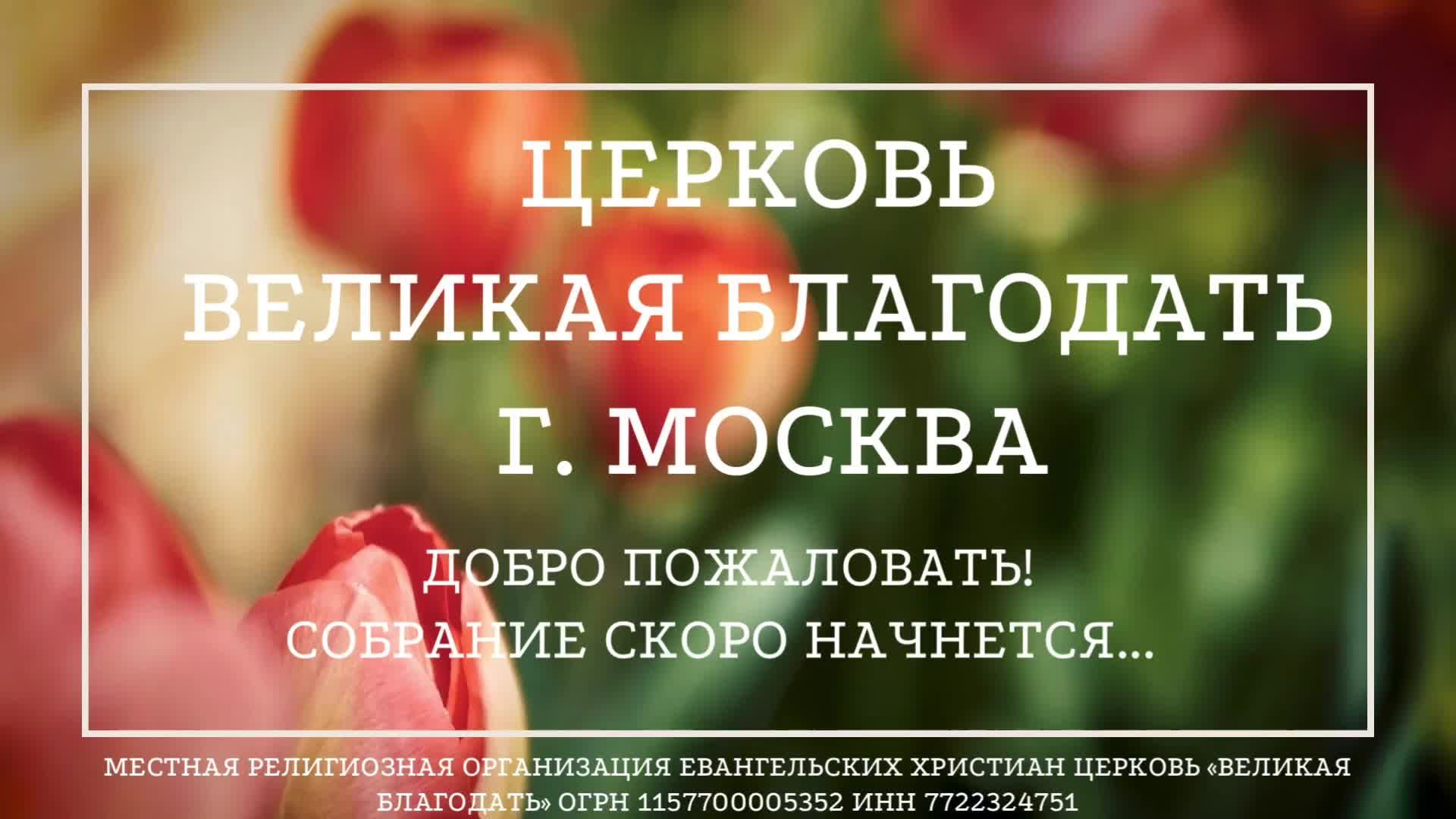 11.05.2025 Служение церкви "Великая Благодать" г. Москва