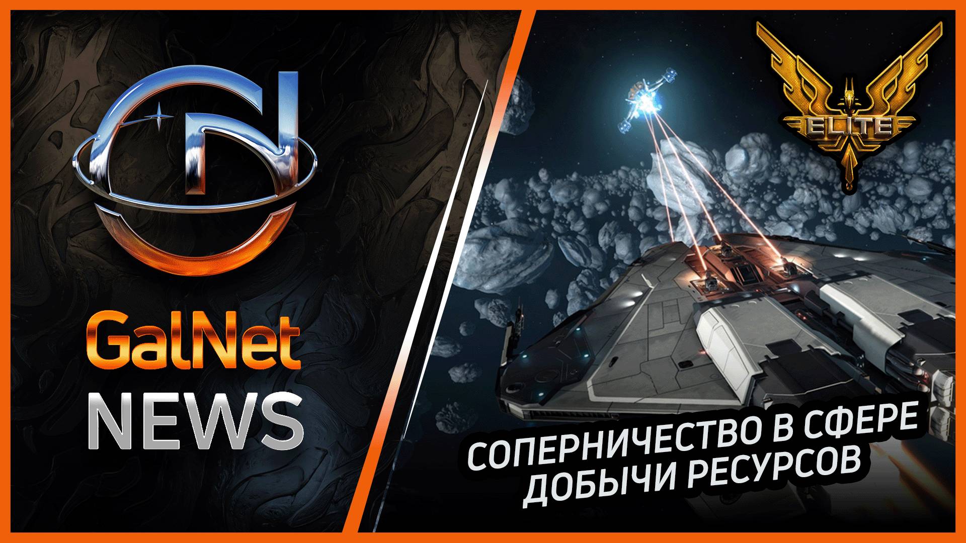 Новости от GNNews Elite Dangerous Trailblazers | Соперничество в сфере добычи ресурсов