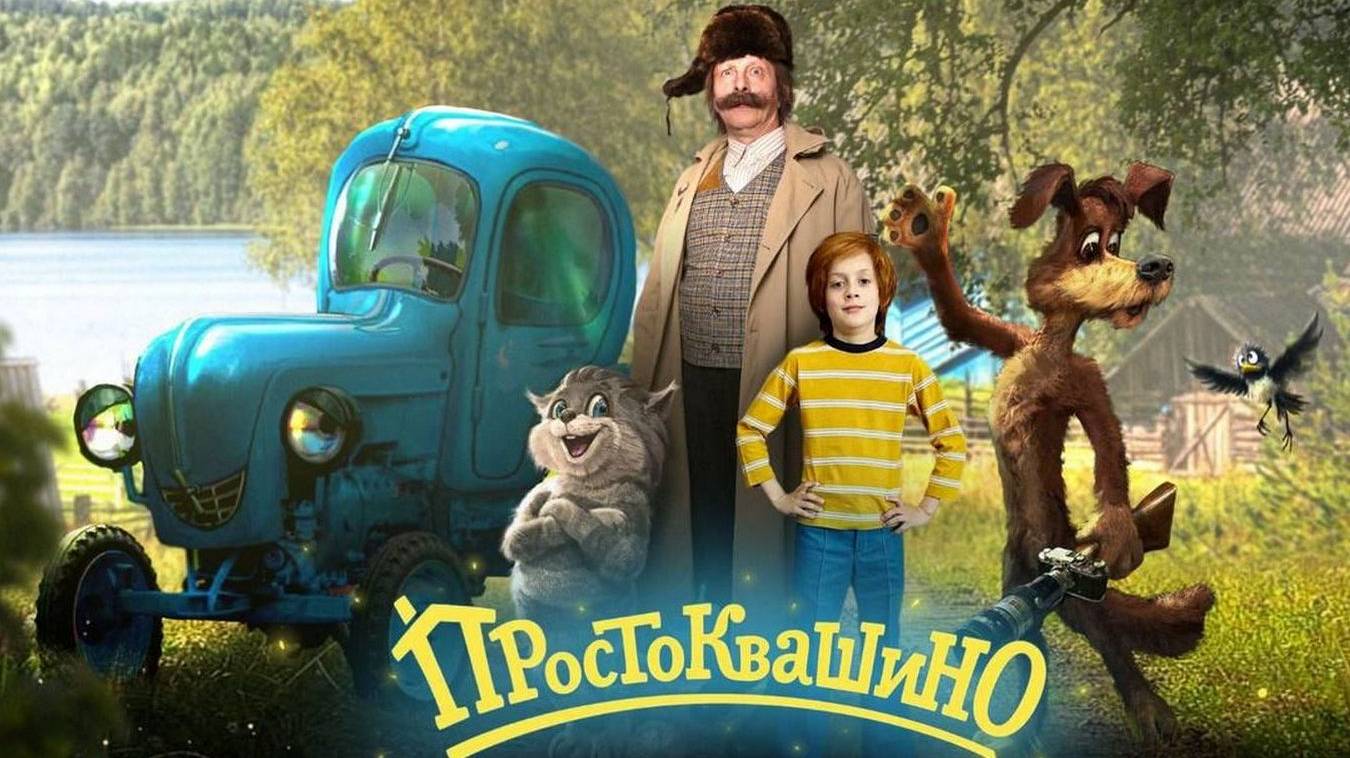 Простоквашино Трейлер фильма 2026