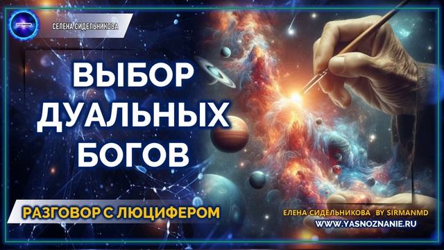 💥 Часть 67 I Выбор дуальных богов | РАЗГОВОР С ЛЮЦИФЕРОМ | СЕлена