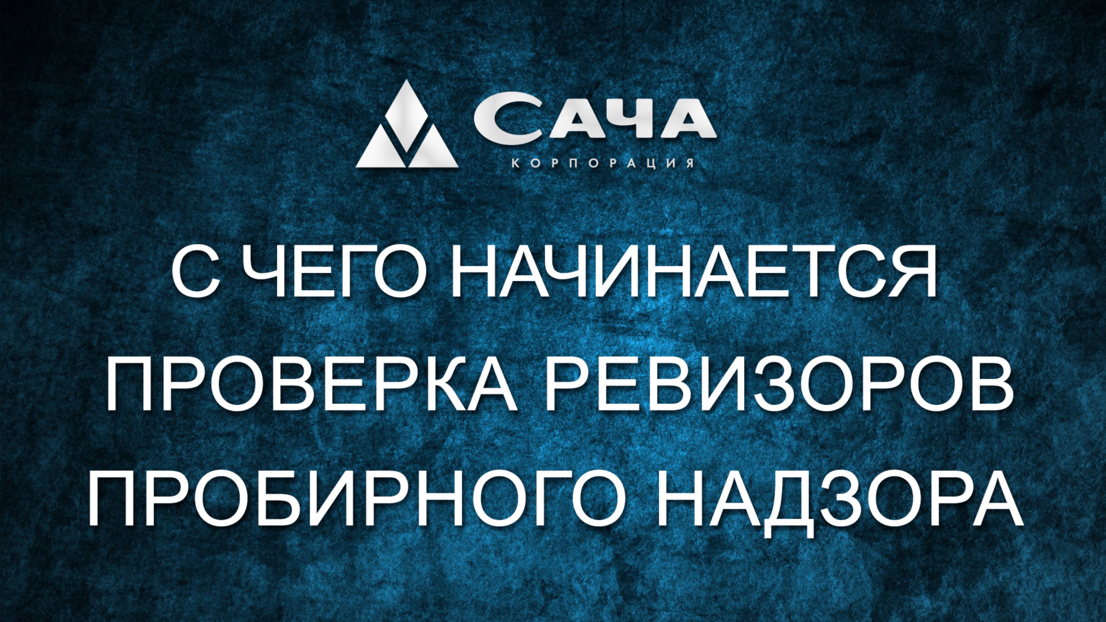 Корпорация САЧА / С чего начинается проверка пробирного надзора