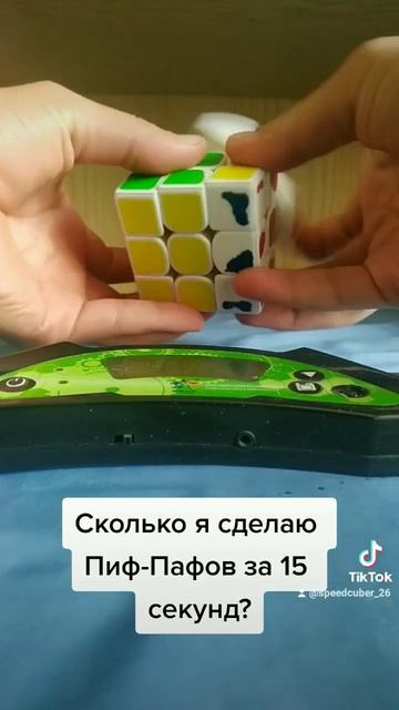 А сколько Ты сделаешь Пиф пафов за 15 секунд? #rubikscube #speedc