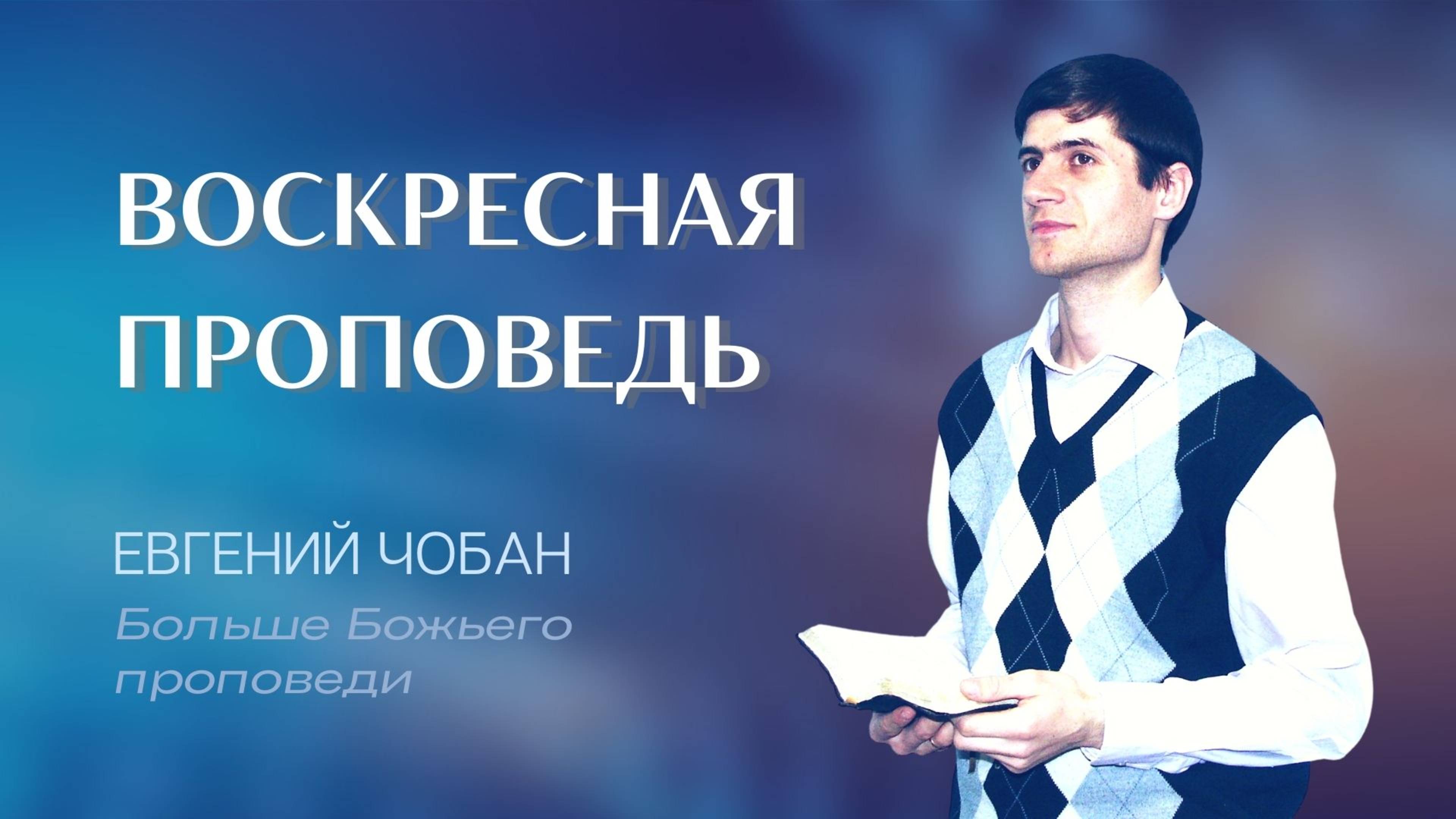 11:30 МСК — Евгений Чобан — Воскресное служение 11.05.2025
