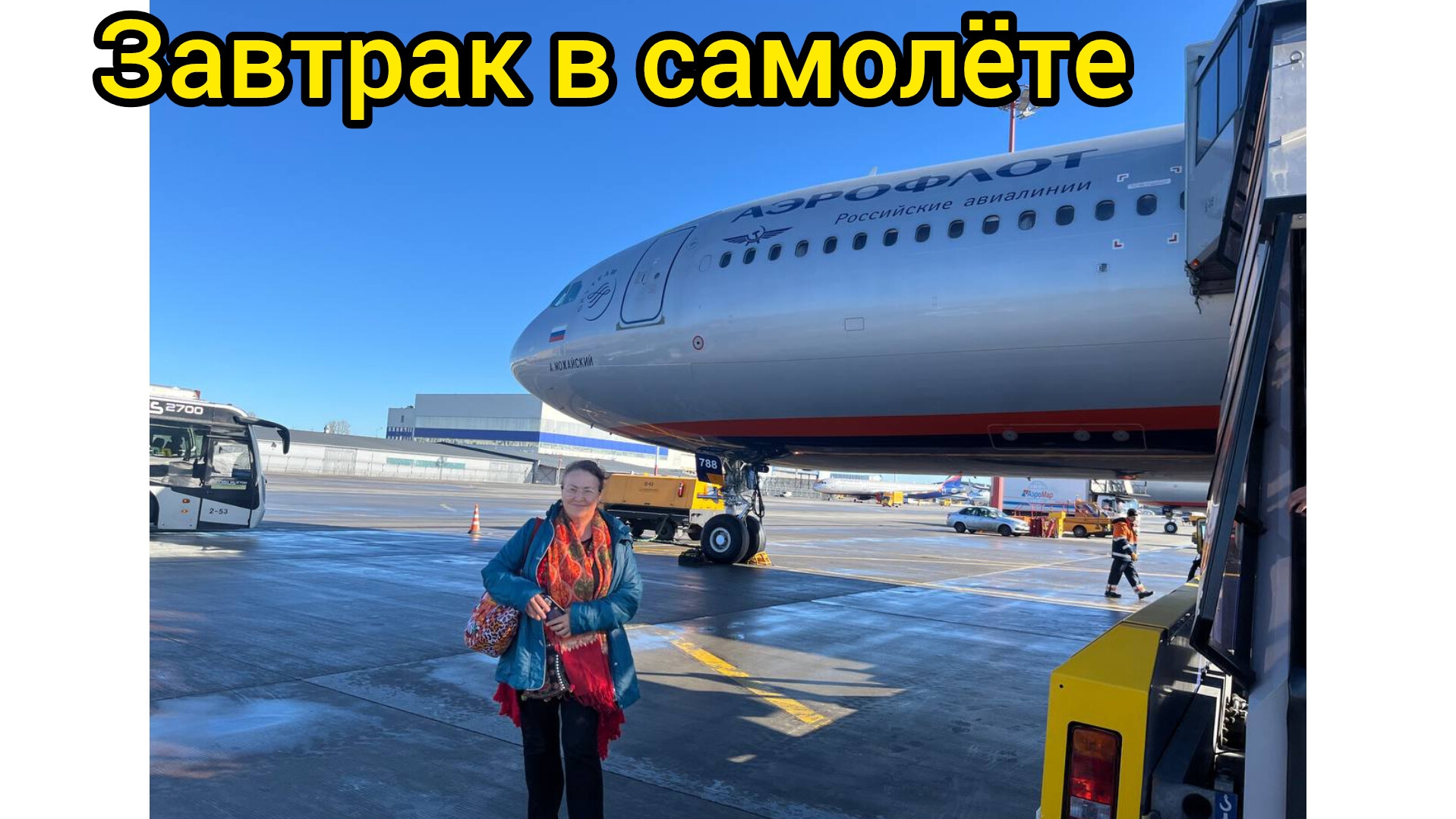 Наш самолёт вперёд летит,в Москву 😁😀😃
