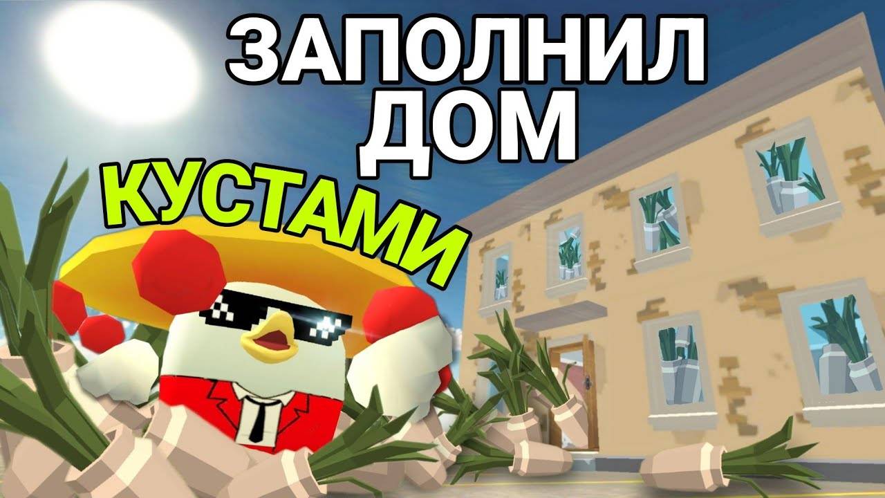 ЗАПОЛНИЛ ДОМ КУСТАМИ В ЧИКЕН ГАН! CHICKEN GUN!
