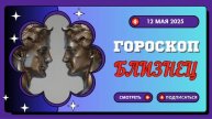 ГОРОСКОП НА СЕГОДНЯ, 12 МАЯ 2025: ♊ БЛИЗНЕЦЫ - НАСТАЛО ВРЕМЯ ПРИСТУПИТЬ К НОВЫМ ИДЕЯМ!
