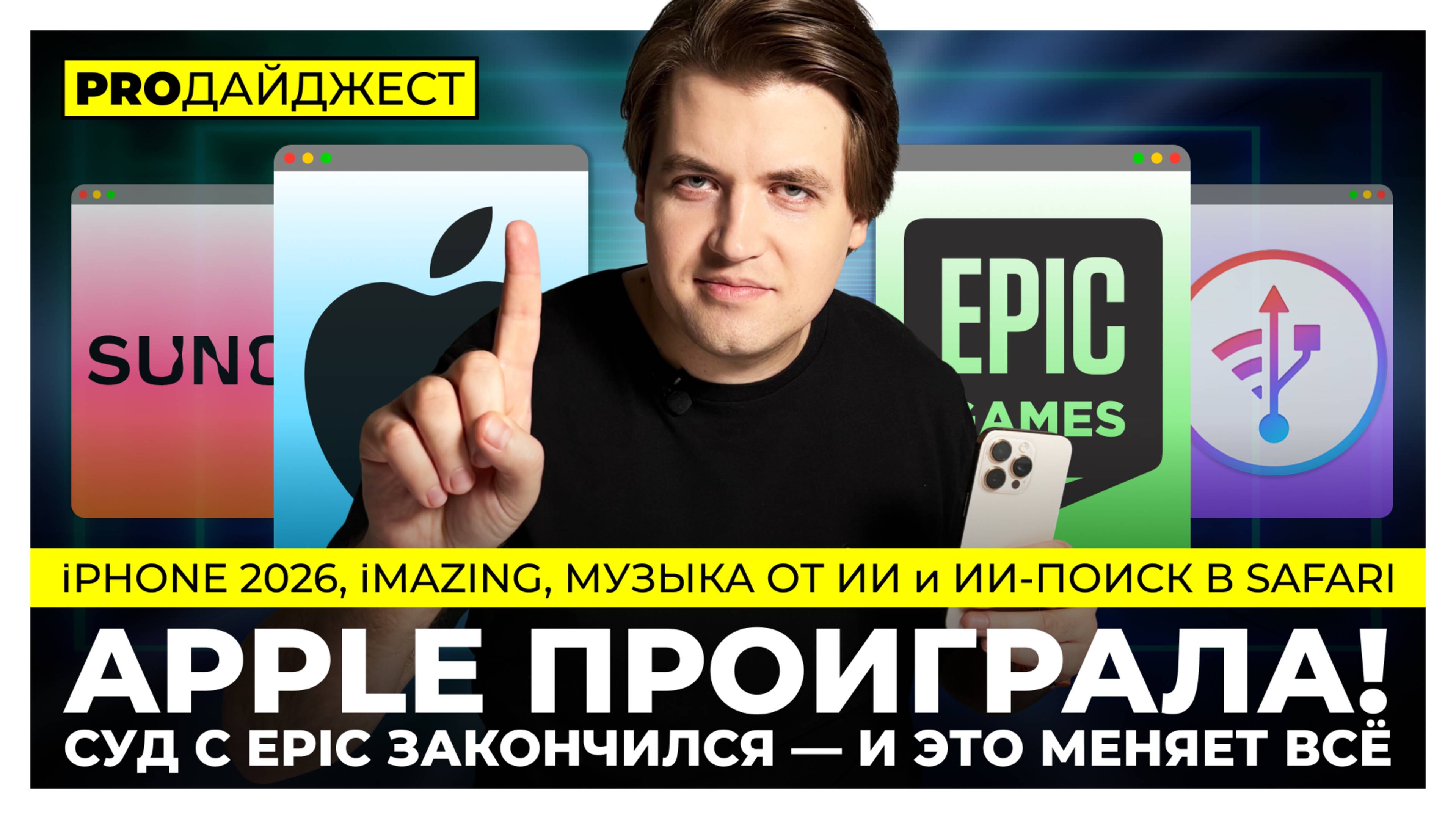 Epic разнёс Apple в суде, а ИИ сочинил хит! Что вообще происходит? 🤯 | PRO Дайджест #5