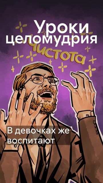 В школах будут уроки целомудрия?! #shorts