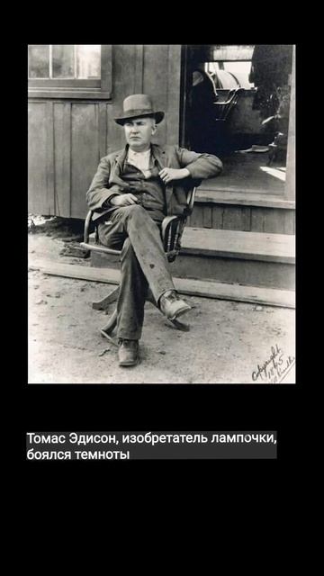 Томас Эдисон, изобретатель лампочки, боялся темноты.