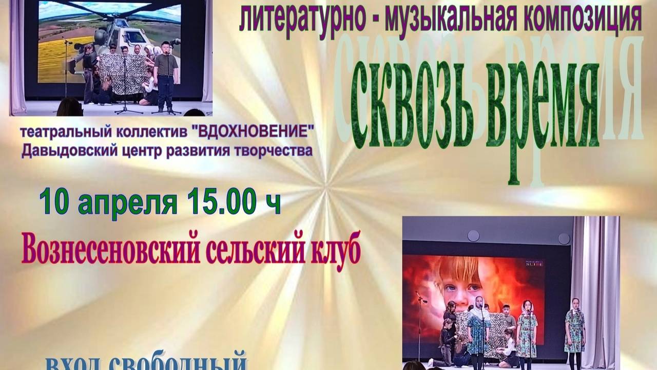 СКВОЗЬ ВРЕМЯ - литературно музыкальная композиция