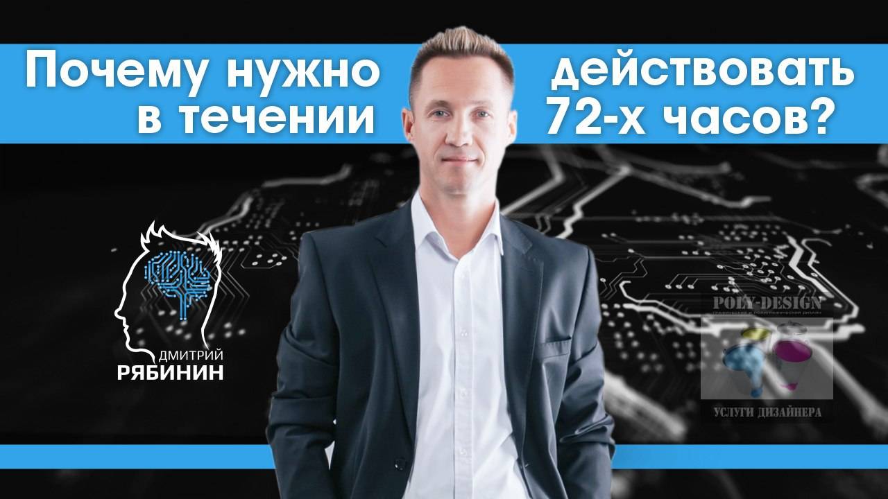 Почему нужно действовать в течении 72-х часов?