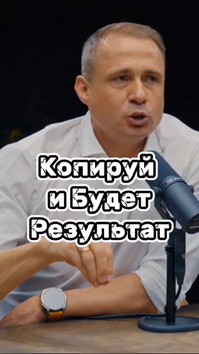 Копируй и будет результат #оскархартманн #мотивация #заработок #бизнес #заработоквдекрете