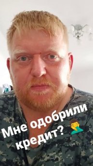 Мне одобрили кредит?🤦♂️